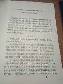 略论章太炎与近代医学领域里的儒法斗争（16开油印10页）