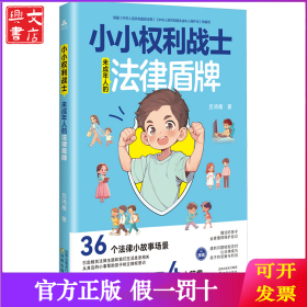 小小權(quán)利戰(zhàn)士 未成年人的法律盾：兒童未成年人法律啟蒙書 通過案例和漫畫形式，全面愛蓋家庭學(xué)校網(wǎng)絡(luò)和社會四大領(lǐng)域