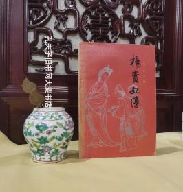 《杨贵妃传》（日）井上靖/著