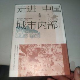 走进中国城市内部（修订本/历史学家王笛关于中国城市历史研究的理论和方法的总结）