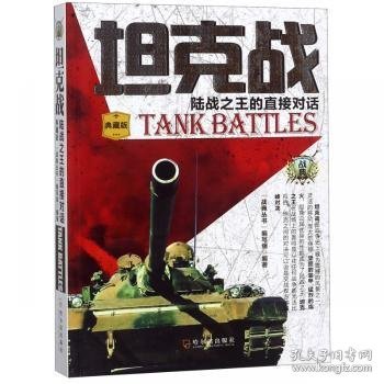 坦克战 : 陆战之王的直接对话 
