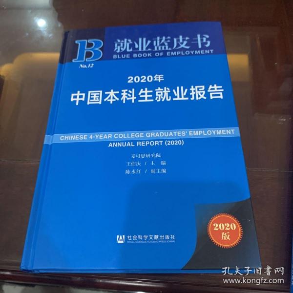 就业蓝皮书：2020年中国高职生就业报告