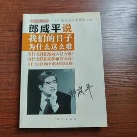 郎咸平说：我们的日子为什么这么难