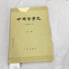 888888ｖ中国哲学史（一二册）.、