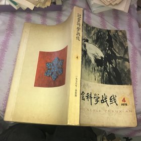 社会科学战线 1978 4