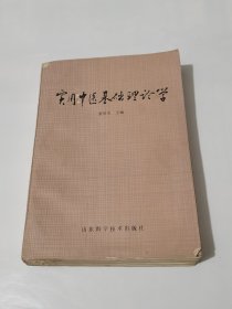 实用中医基础理论学