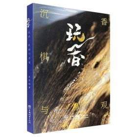 玩香(沉香棋楠与鼻观)