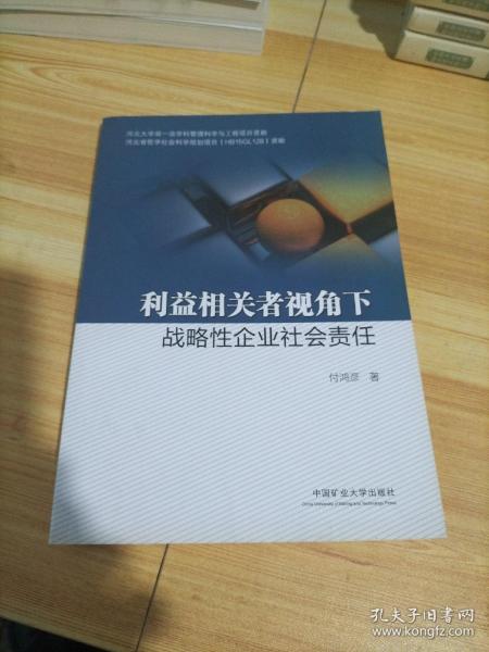 利益相关者视角下战略性企业社会责任