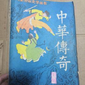 大型通俗文学从书:中华传奇  第一辑