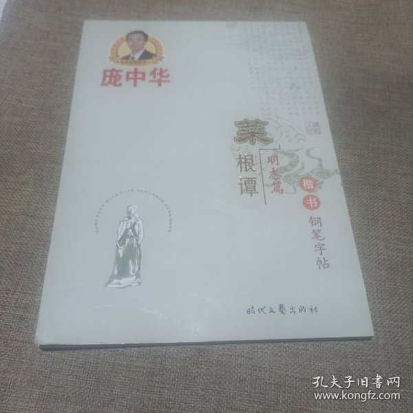 庞中华菜根谭·楷书钢笔字帖（明志篇，平装未翻阅无破损无字迹)