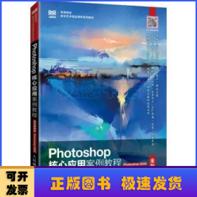 Photoshop核心应用案例教程（全彩慕课版）（Photoshop 2020）