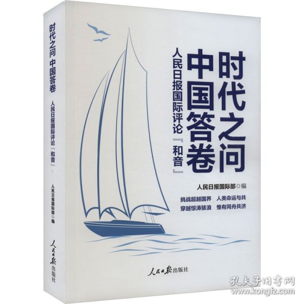 【正版新书】 时代之问 中国答卷 人日国际"和音" 人民日报国际部编 著 人民日报出版社