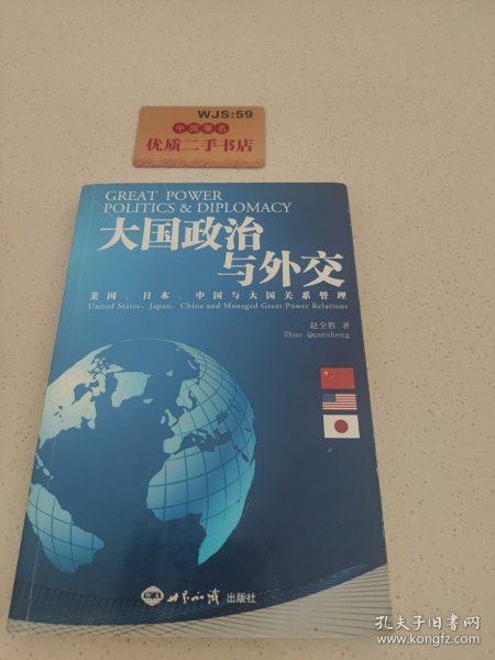 大国政治与外交：美国、日本、中国与大国关系管理