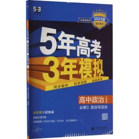 曲一线高中政治必修3人教版2020版高中同步配套新教材五三