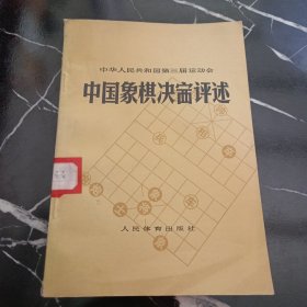 中国象棋决评述