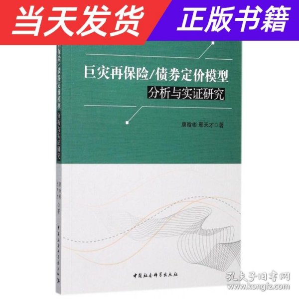 巨灾再保险/债券定价模型分析与实证研究