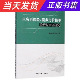 巨灾再保险/债券定价模型分析与实证研究