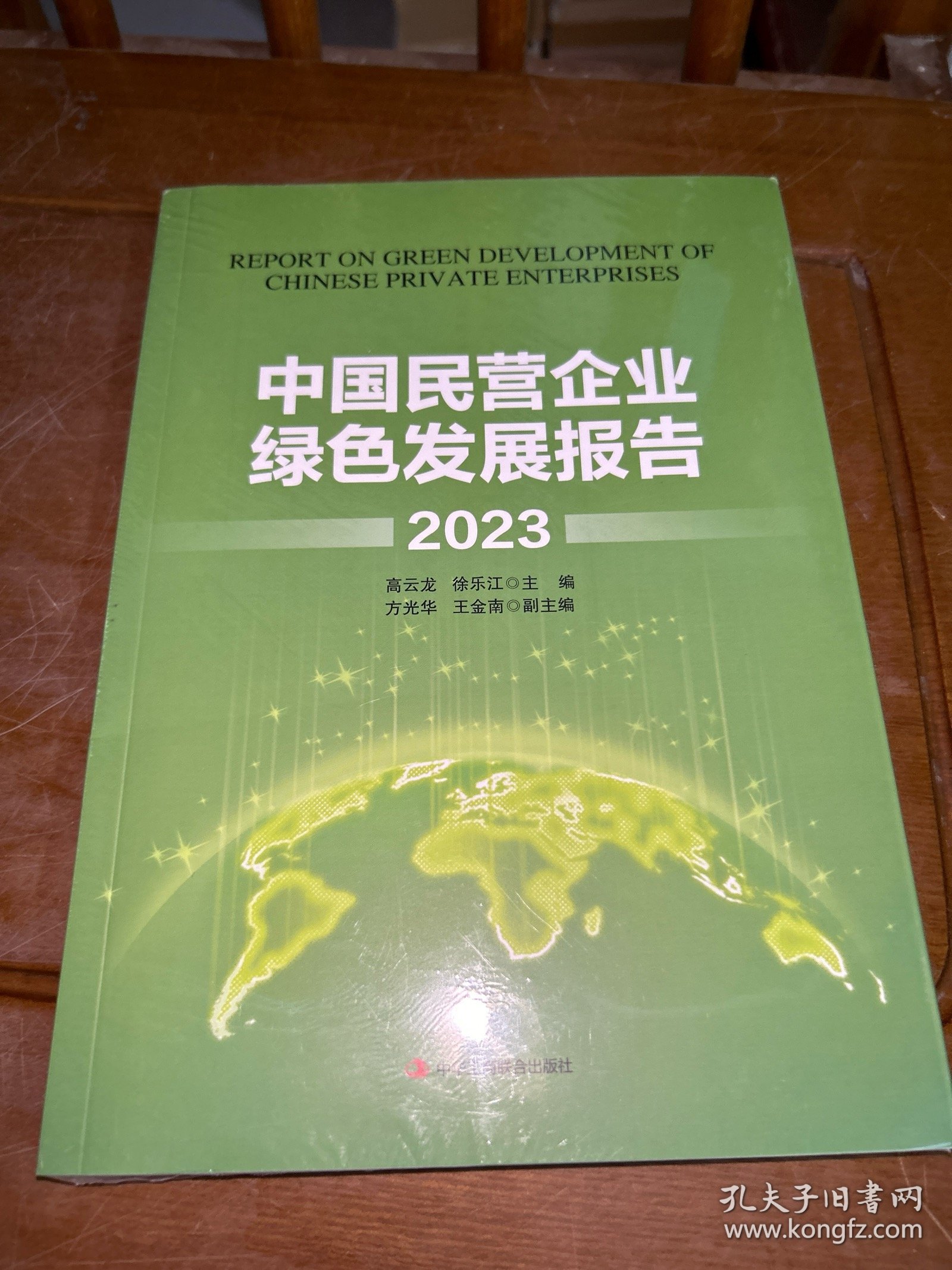 中国民营企业绿色发展报告