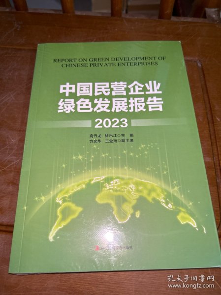 中国民营企业绿色发展报告
