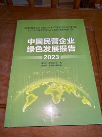 中国民营企业绿色发展报告