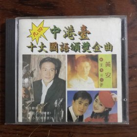 中港台歌曲唱片