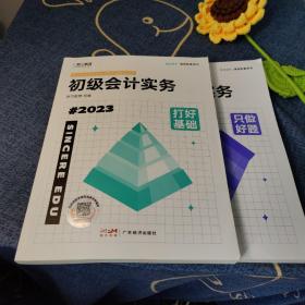 斯尔教育 初级会计实务（打好基础+只做好题）2本套装