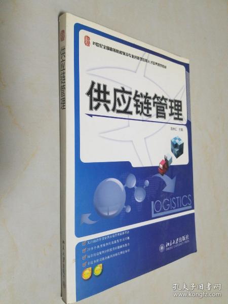 供应链管理/21世纪全国高等院校物流专业创新型应用人才培养规划教材