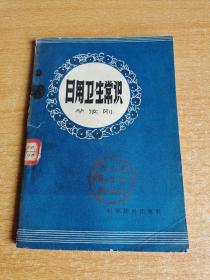 日用卫生常识1960年