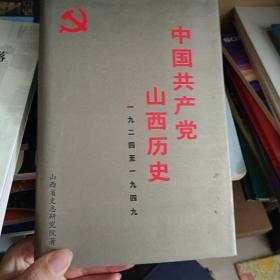 中国共产党山西历史:1924～1949