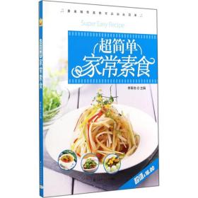 超简单家常素食 烹饪 作者