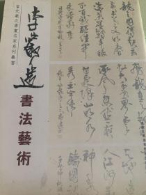李岩选书法艺术