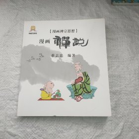 漫画禅宗思想：漫画禅说