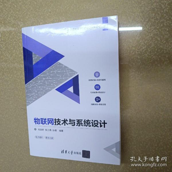 物联网技术与系统设计/21世纪高等学校物联网专业规划教材