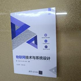 物联网技术与系统设计/21世纪高等学校物联网专业规划教材