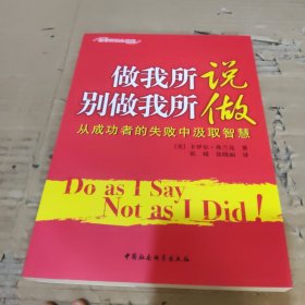 做我所说别做我所做：从成功者的失败中汲取智慧