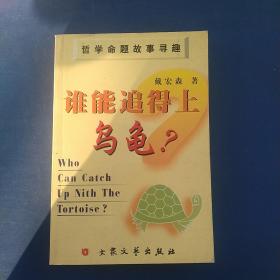 谁能追得上乌龟？:哲学命题故事寻趣