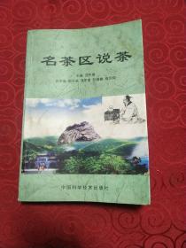 名茶區(qū)說茶