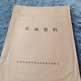 农科院馆藏书油印本<应用正交试验法进行菌肥混合施用效果试验>大南公社农科站1977年