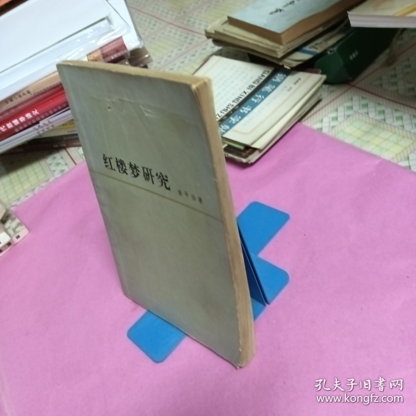 红楼梦研究（书皮有小洞）