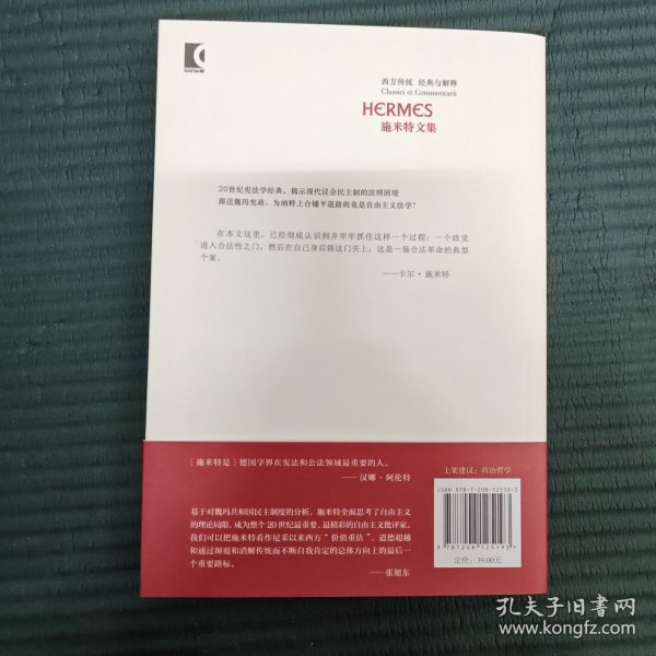 合法性与正当性：经典与解释·施米特文集