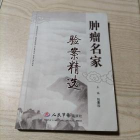 肿瘤名家验案精选