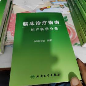 临床诊疗指南·妇产科学分册