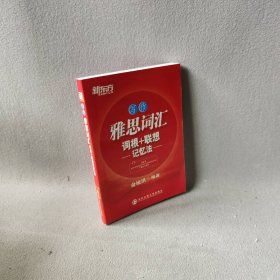 雅思词汇词根联想记忆法写作