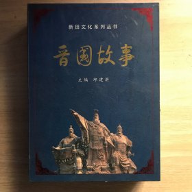 新田文化系列丛书：晋国故事（春秋晋国故事连环画系列丛书之一至十）