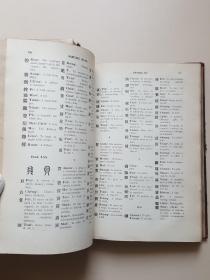 Chinese Characters: Their Origin, Etymology, History, Classification, and Signification: A Thorough Study from Chinese Documents;  Chinese-English Lexicons汉语入门, 中国汉字: 起源语源历史分类和意义 基于汉语文献的深入研究（1915年原版）