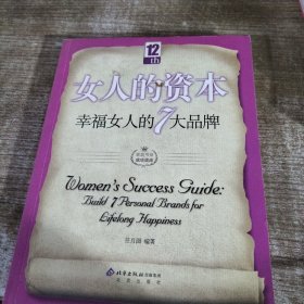 女人的资本：幸福女人的7大品牌