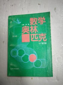 数学奥林匹克 小学版 第三分册