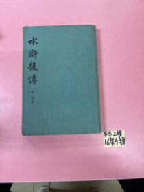 水浒后传