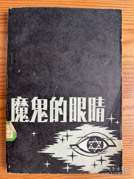 魔鬼的眼睛-[联邦德国]艾里希·福拉特 著-军事译文出版社-1985年11月一版二印