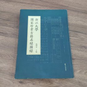 浙江大學國家珍貴古籍名錄圖錄